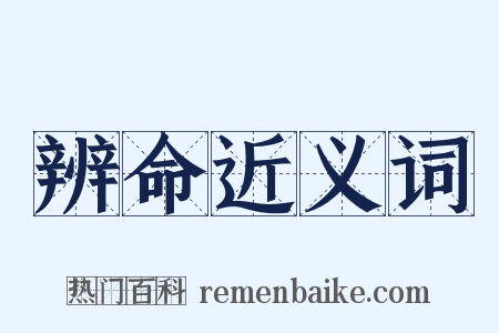 辨命近义词是什么意思的图片